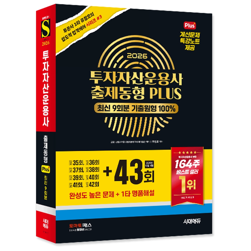 (전문인력) 2026 시대교제에듀 유창호 투자자산운용사 출제동형 플러스 최신 9회분(43회 수록) (858808)