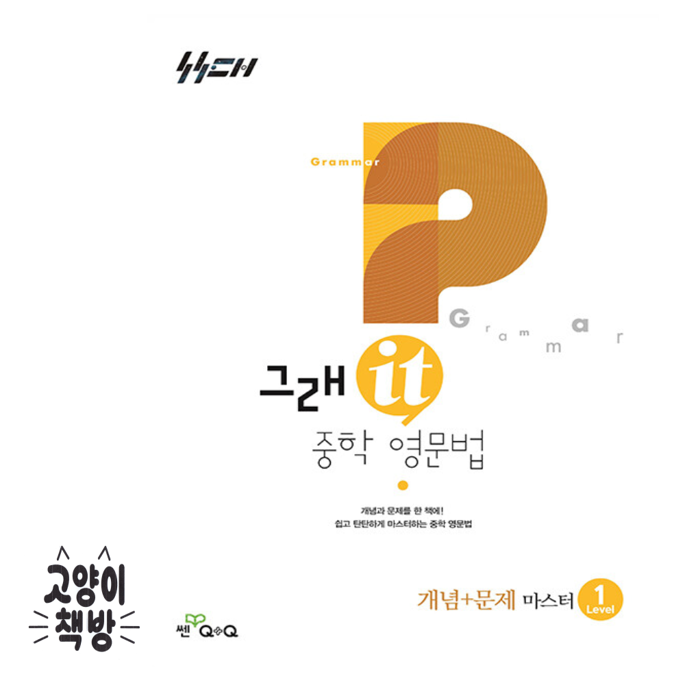 그래잇 중학 영문법 개념+문제 마스터 Level 1 - 2022 개정 교육과정 좋은책신사고 (867535)