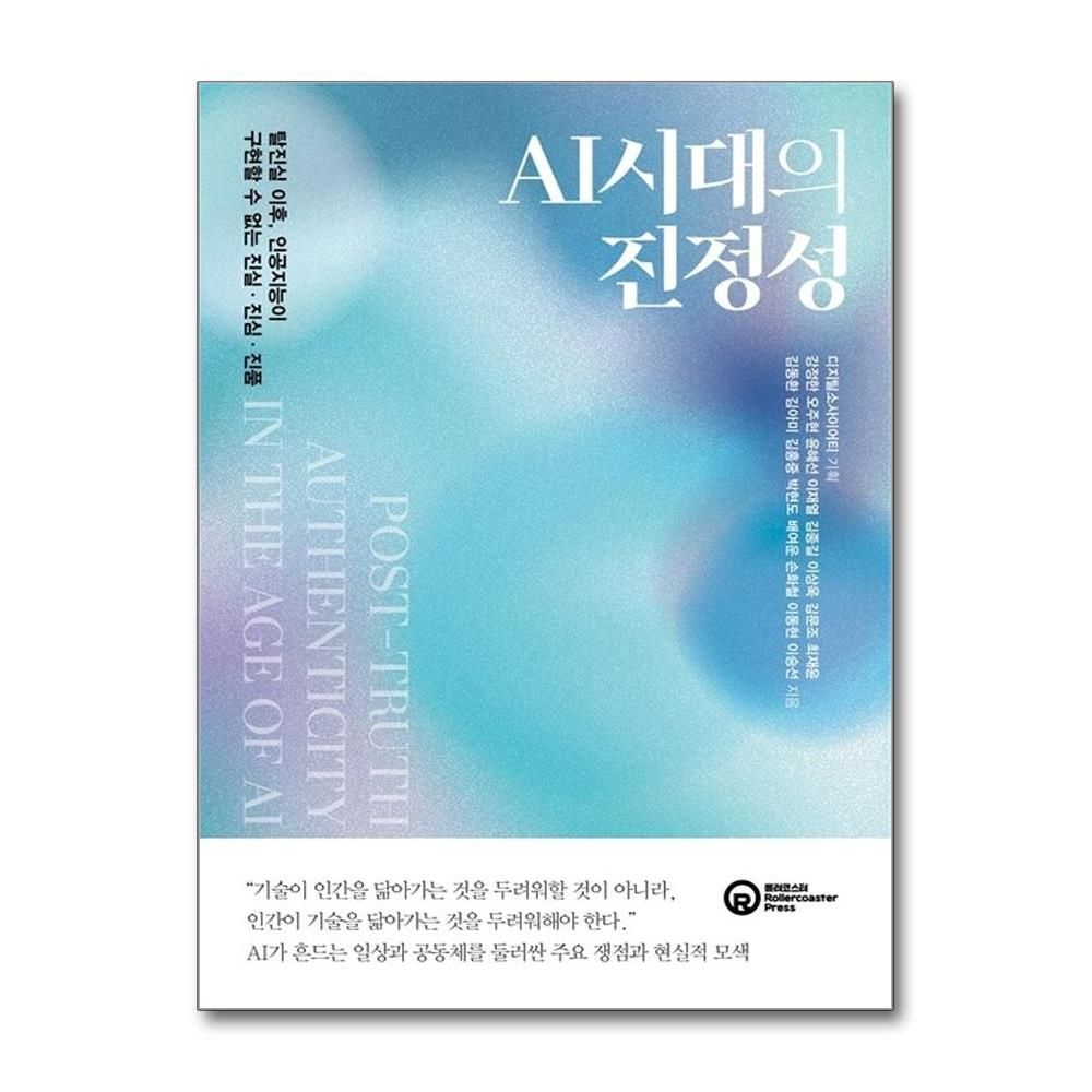 AI시대의 진정성 디지털소사이어티 탈진실 이후 책 롤러코스터(2383237)