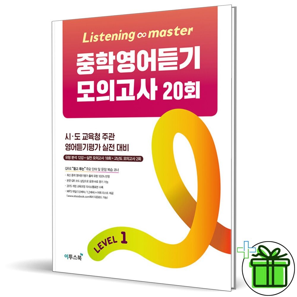 2026 최신 Listening Master Level 1 리스닝 마스터이투스북(2396838)