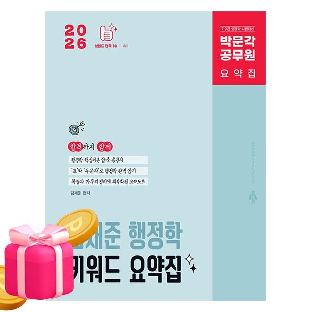 박문각 공무원 김재준 행정학 키워드 요약집 9급 7급(2407202)