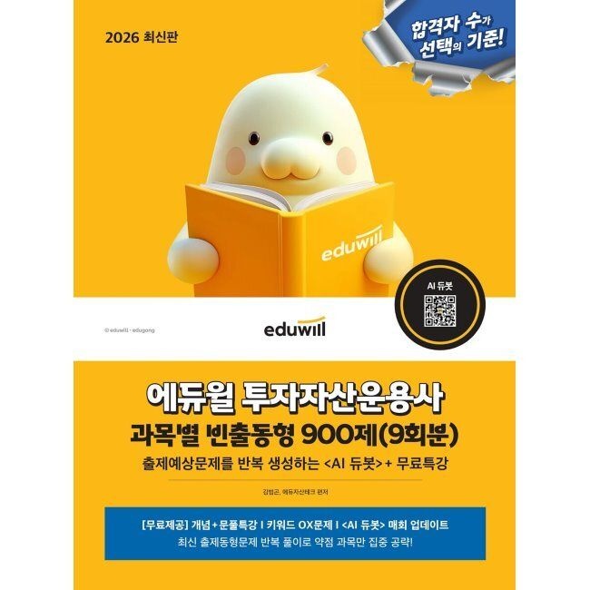 2026 합격은에듀윌 투자자산운용사 과목별 빈출동형 900제 (9회분) 김범곤,에듀자산테크 (874195)