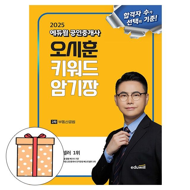 에듀윌 공인중개사 오시훈 키워드 암기장 부동산공법오시훈 저자(2407218)