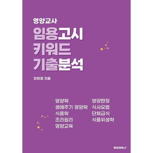 영양교사 임용고시 키워드 기출분석 / 안희정BOOKK(부크크)(2409755)