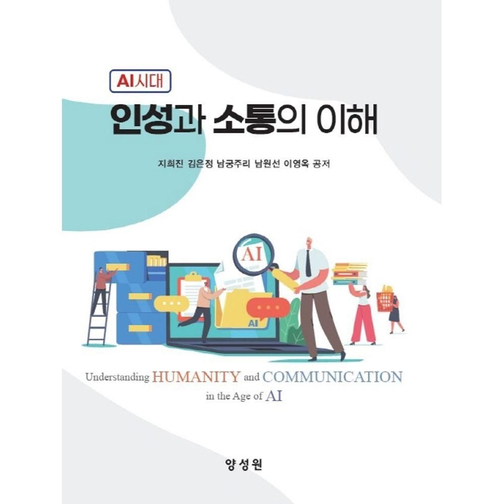 AI시대교제 인성과소통의이해 양성원 (525726)