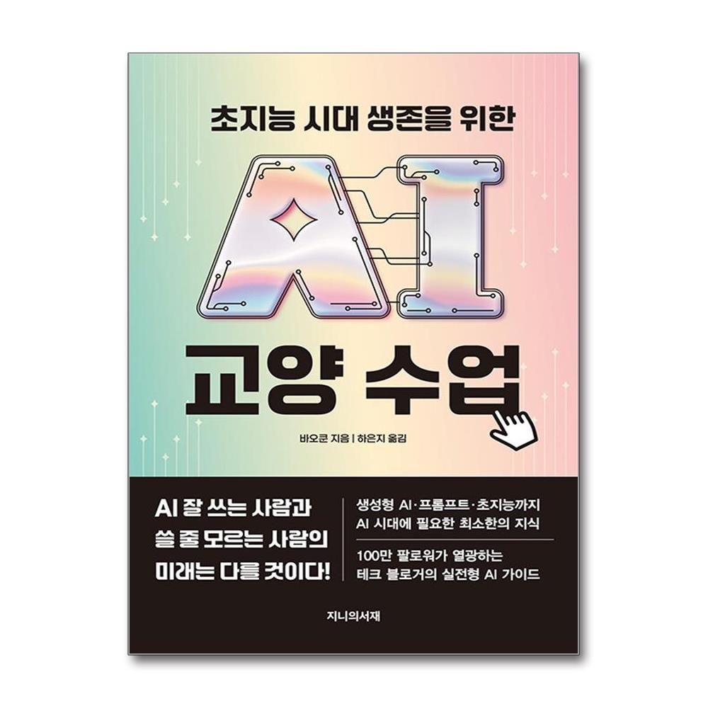 초지능 시대 생존을 위한 AI 교양 수업 바오쿤 실전형 가이드 책 지니의서재(2387921)