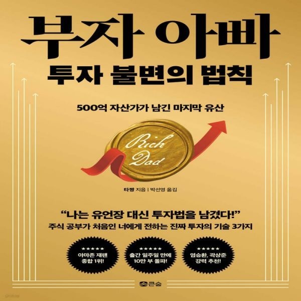 부자 아빠 투자 불변의 법칙 - 500억 자산가가 남긴 마지막 유산 큰숲 (638011)
