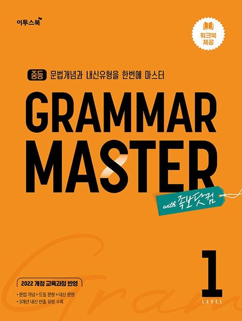 중등 GRAMMAR MASTER 그래머 마스터 LEVEL 1 레벨 1 (2026년)(22개정 최신판) 이투스북 (856145)