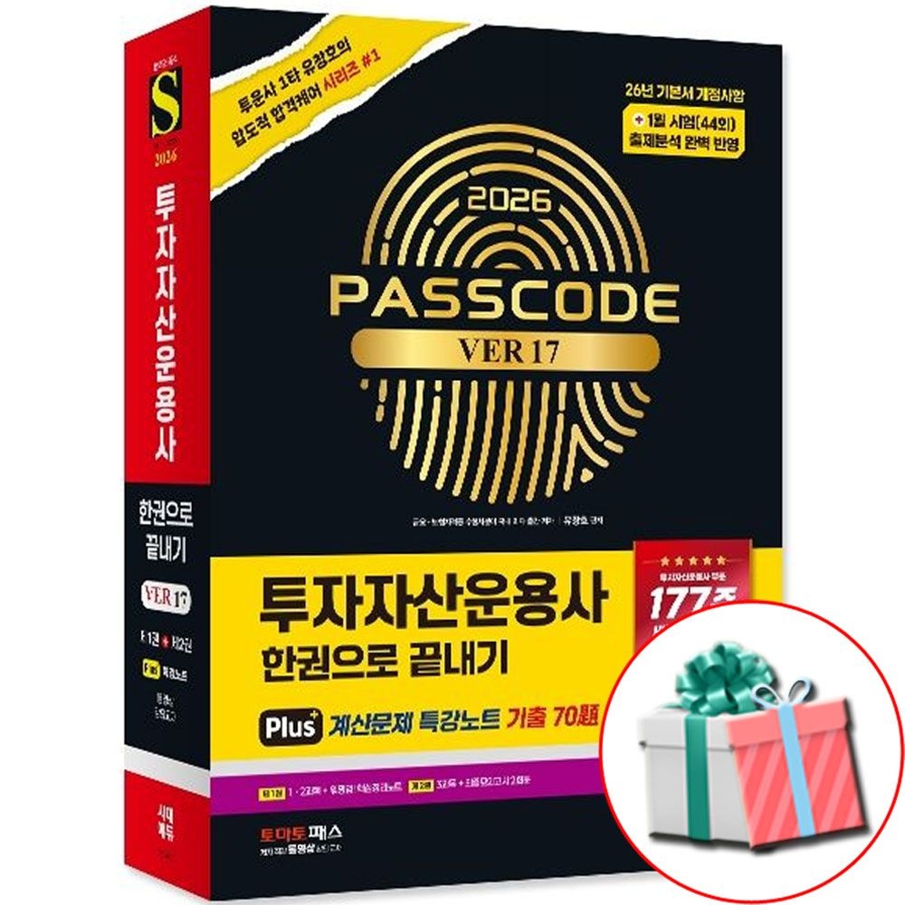 2026 시대교제에듀 투자자산운용사 투운사 책 ver 17 시대교제고시기획 (538480)