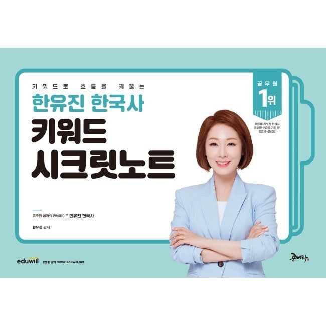 한유진 한국사 키워드 시크릿노트 / 한유진공비타북스(2409894)