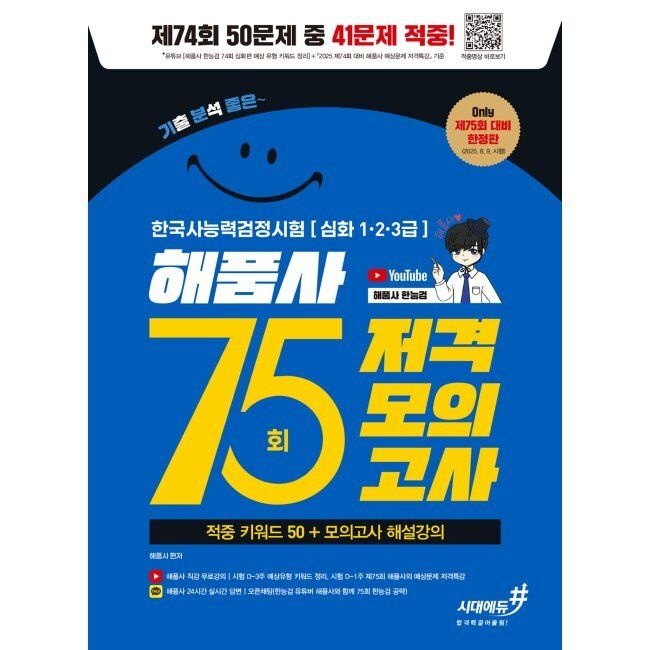 기분좋은 한국사능력검정시험 심화(1·2·3급) 75회 저격모의고사 - 해품사 적중 키워드 50 + 모의고사 해설강의 / 해