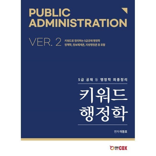 키워드 행정학 / 이동호에듀콕스(2409936)