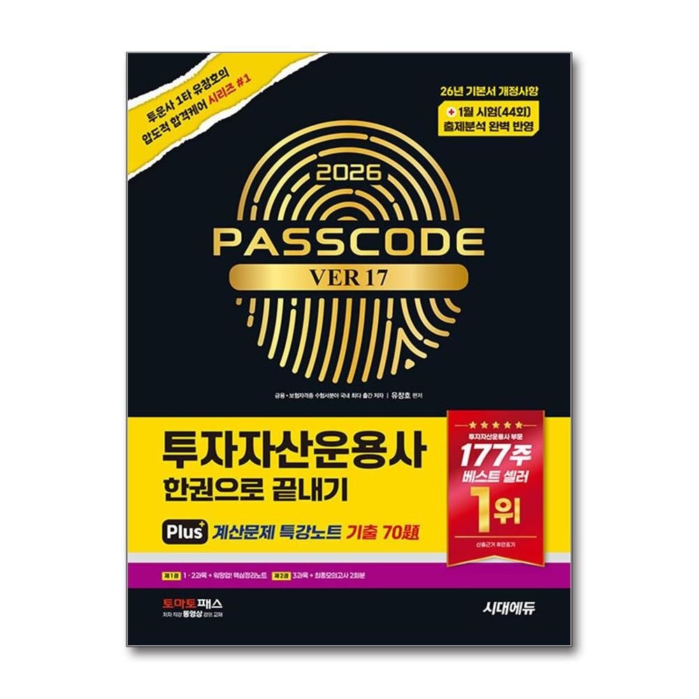 투자자산운용사 한권으로 끝내기 2026년 1월 시험 반영 시대교제에듀 유창호 (694886)