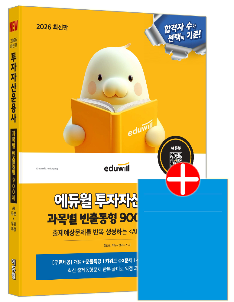 에듀윌 투자자산운용사 빈출기출문제집 과목별900제해설투자자산운용사 과목별 빈출동형 900제(2170611)