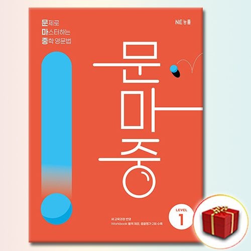 문제로 마스터하는 중학 영문법 레벨 1 문마중NE능률교육(2469031)