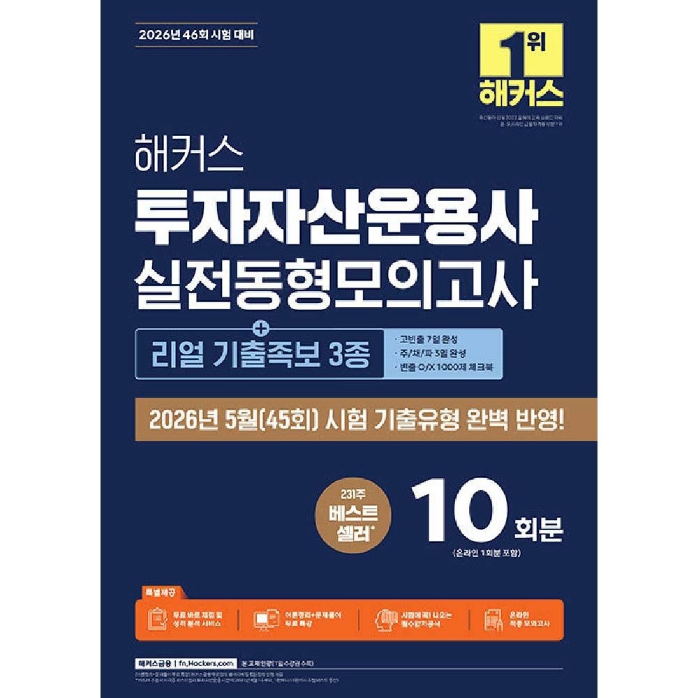 해커스 투자자산운용사 실전동형 모의고사 투운사 문제집