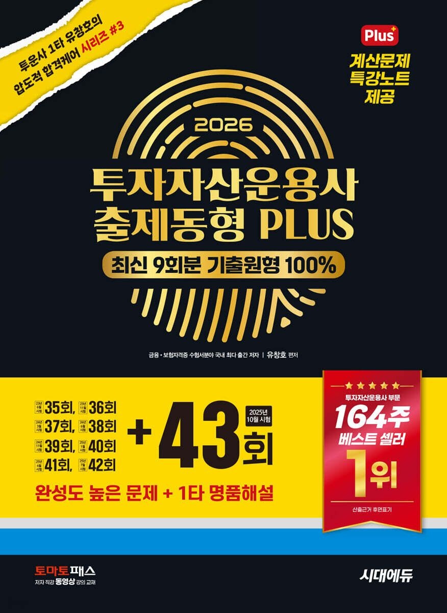 시대 에듀 투자자산운용사 투운사 출제동형 플러스 최신 9회분유창호(2404437)