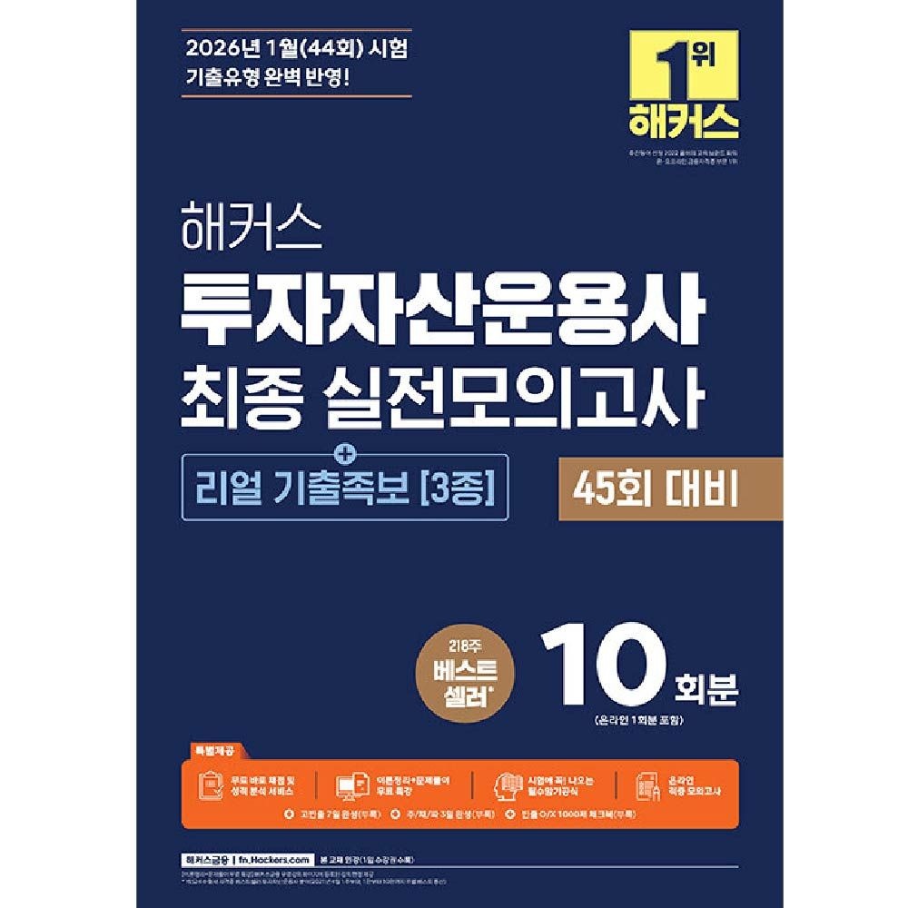 해커스 투자자산운용사 모의고사 투운사 문제집