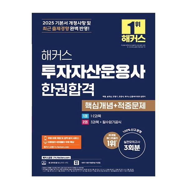 해커스 투자자산운용사 교재해커스 금융아카데미(2404481)