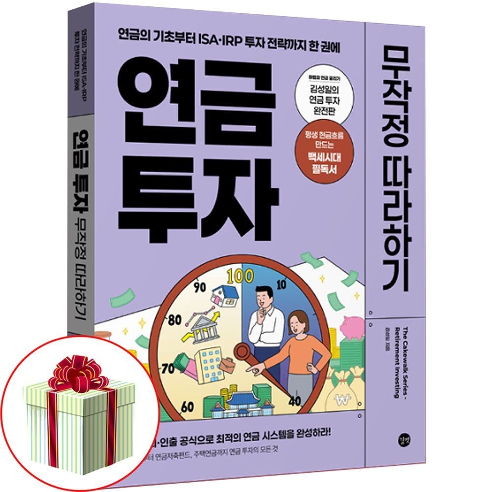 연금 투자 무작정 따라하기 재테크 경제 금융 자산관리 책길벗(2402921)