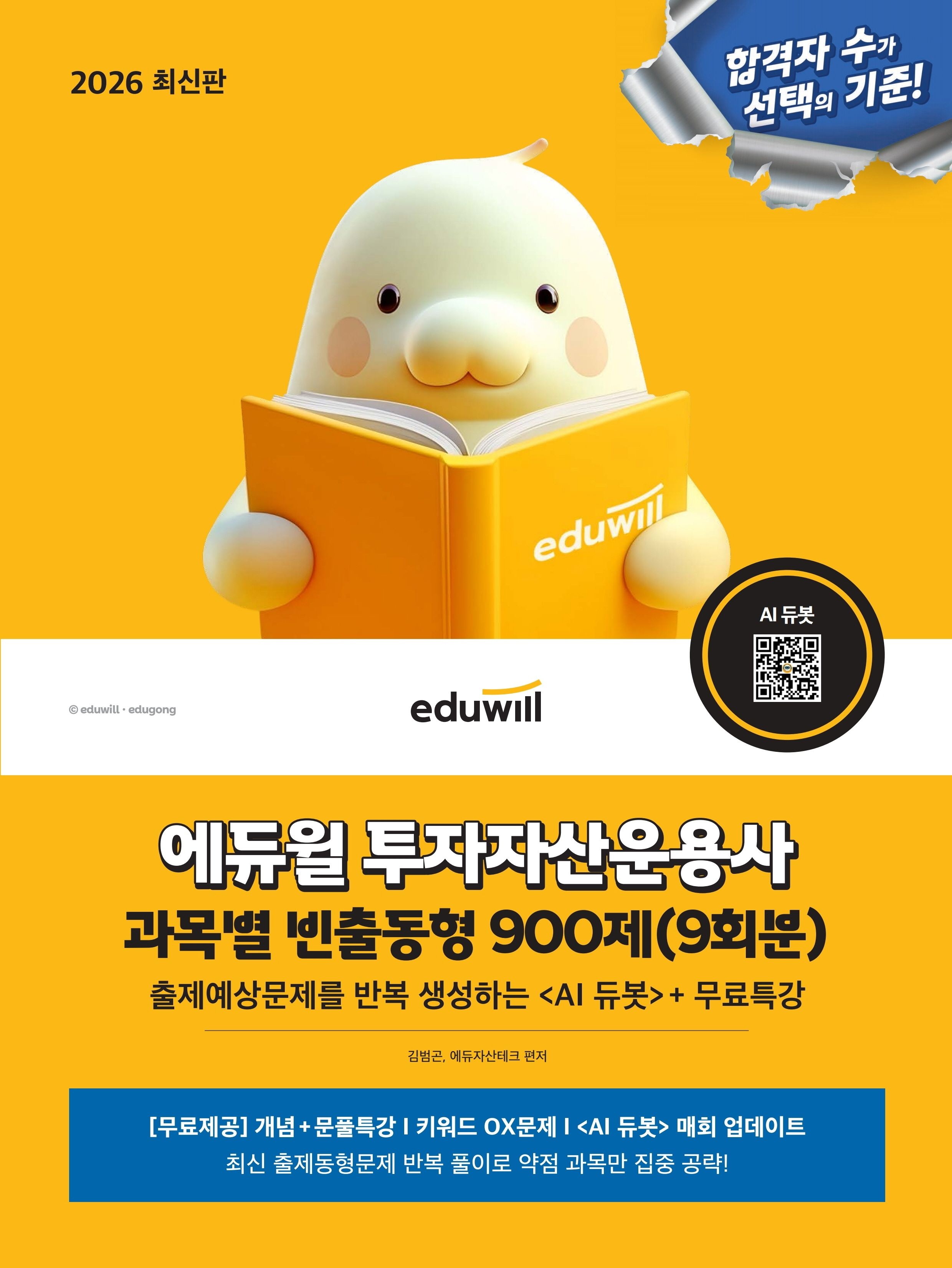 합격은에듀윌 투자자산운용사 과목별 빈출동형 900제(9회분) 2026 (864916)