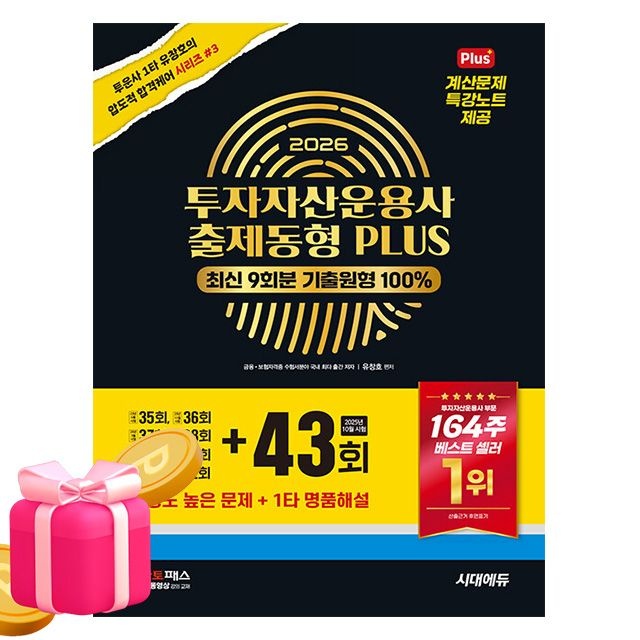 시대고시기획 투자자산운용사 출제동형 PLUS유창호(2407674)