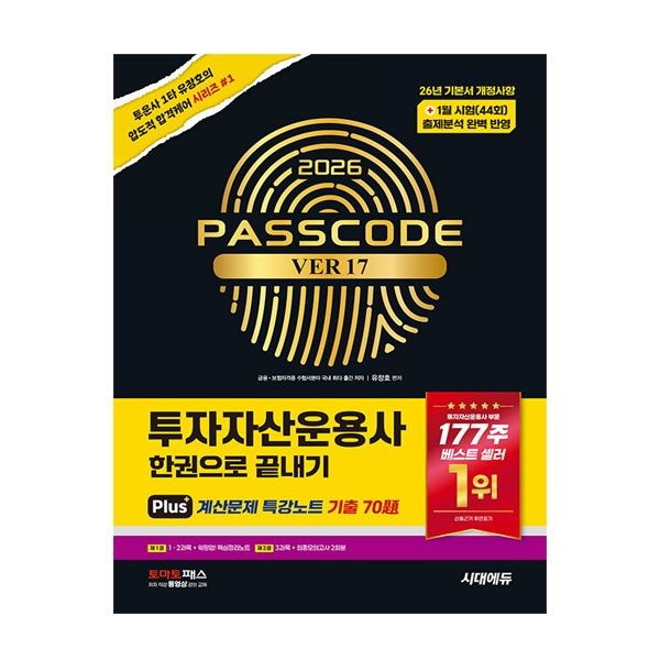 시대에듀 투자자산운용사 교재 한권으로 끝내기 2026