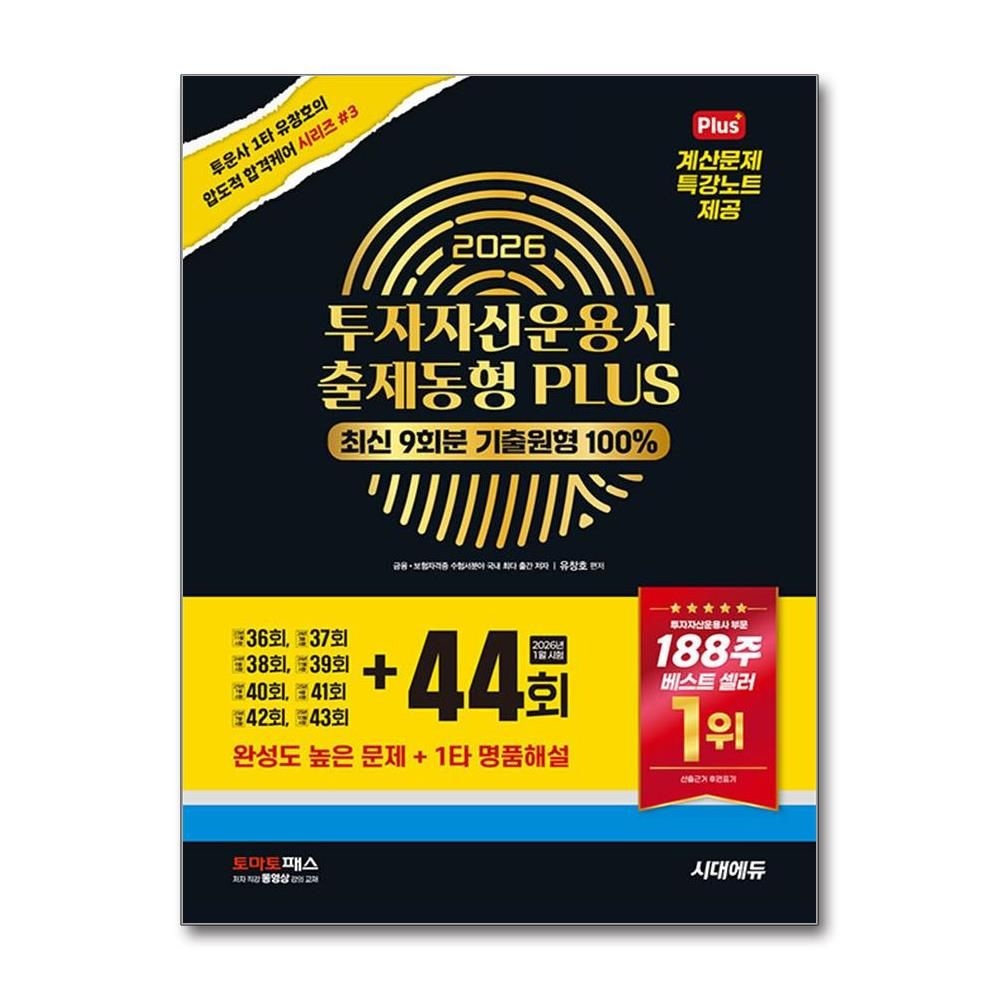 투자자산운용사 출제동형 PLUS 최신 9회분 44회 수록 2026년 시대교제에듀 유창호 (693504)