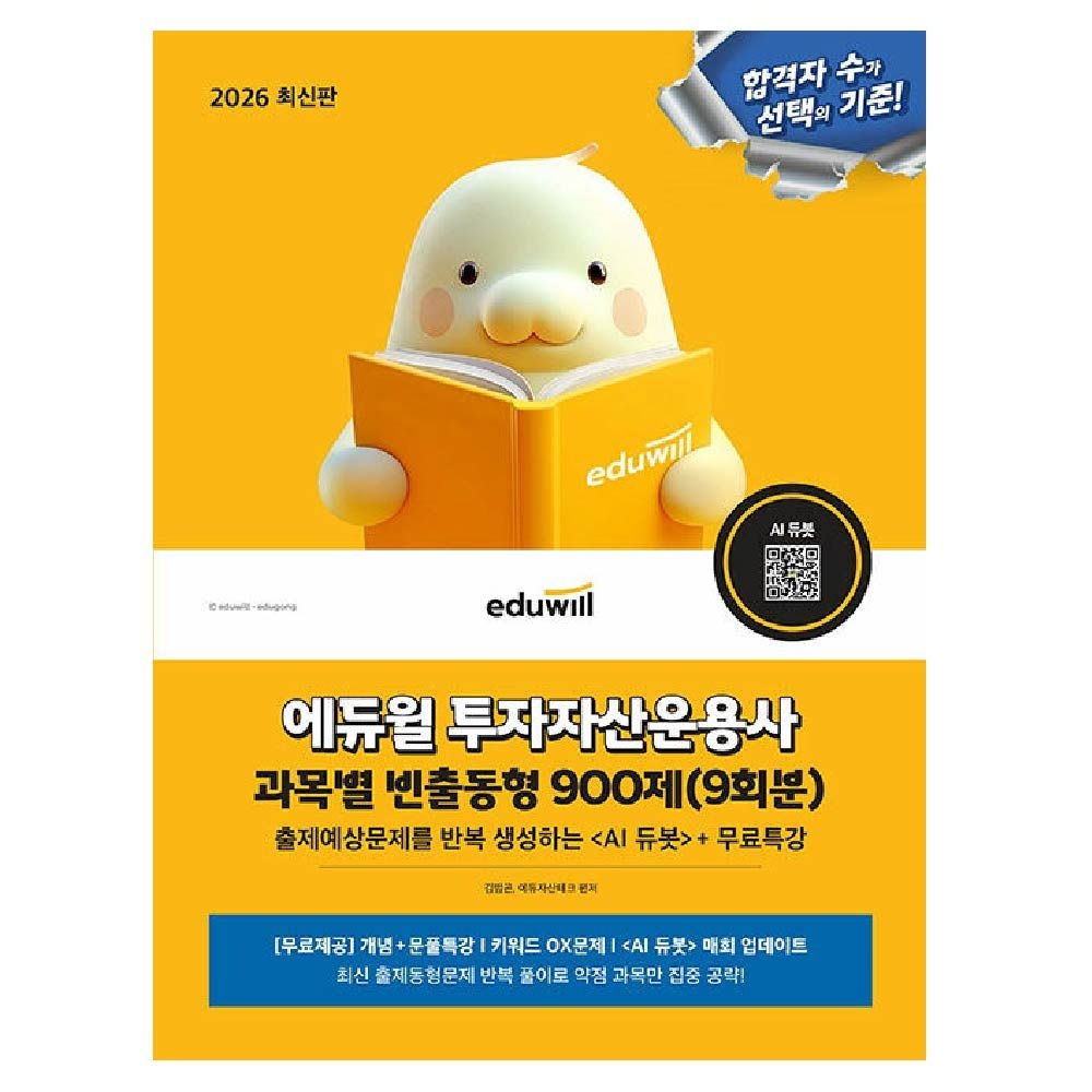 합격은에듀윌 투자자산운용사 과목별 빈출동형 900제 투운사 김범곤 (841105)