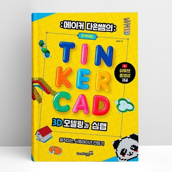 메이커 다은쌤의 틴커캐드 3D 모델링과 심랩 Tinkercad Sim Lab | 영진.com