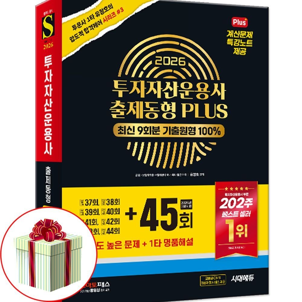 시대 에듀 투자자산운용사 투운사 출제동형 최신 2026시대고시기획(2403270)