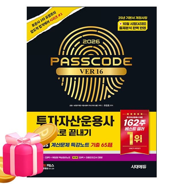 시대고시기획 투자자산운용사 한권으로 끝내기유창호(2408059)
