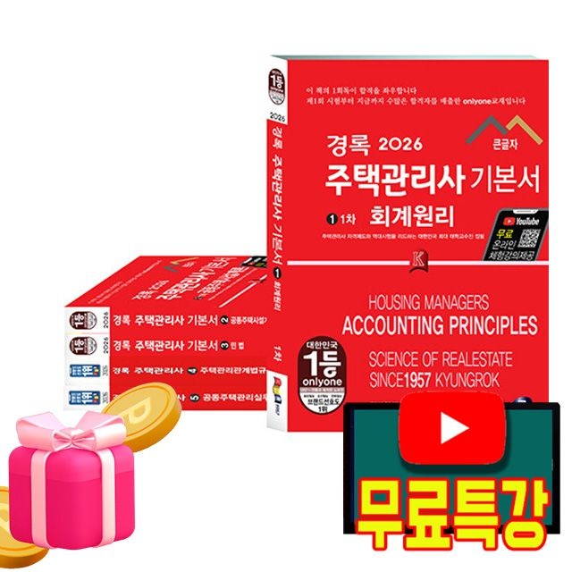 경록 무료특강 주택관리사1차 + 주택관리사2차 기본서 5권세트중진출제위(2408082)
