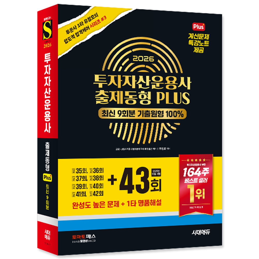 투자자산운용사 기출 동형 문제집 2026 투자자산운용사 출제동형 PLUS (847730)