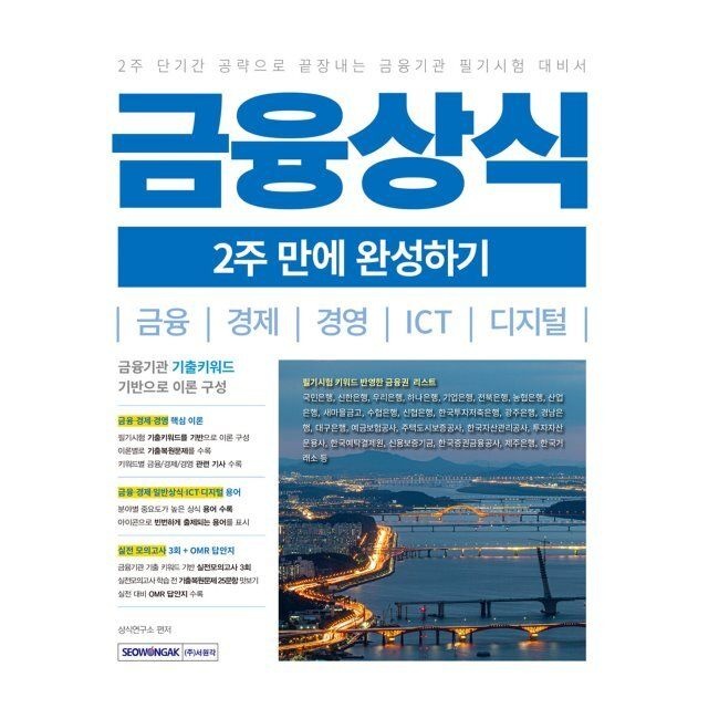 금융상식 2주 만에 완성하기 - 금융/경제/경영/ICT/디지털 / 상식연구소서원각(2410710)