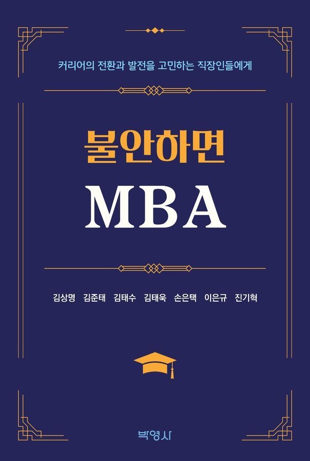 불안하면 MBA박영사(2362149)
