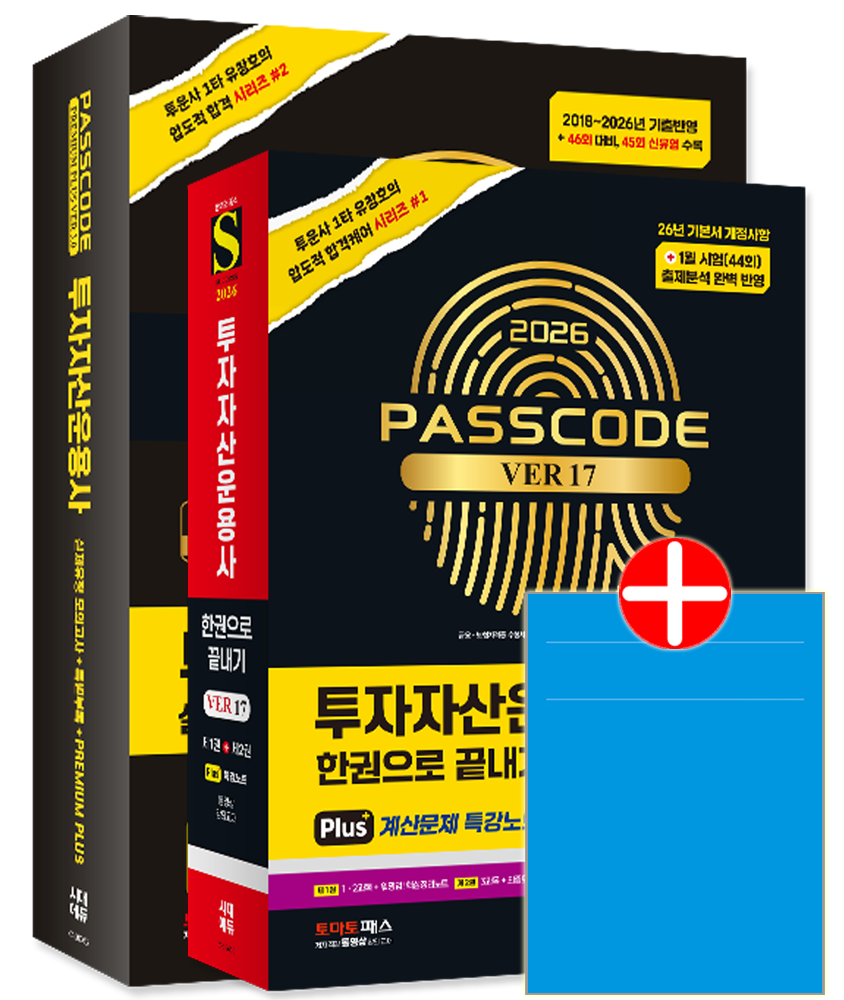 시대고시 투자자산운용사 교재 투운사 패스코드 기본 이론서 + 모의고사 문제집투자자산운용사 한권으로 끝내기