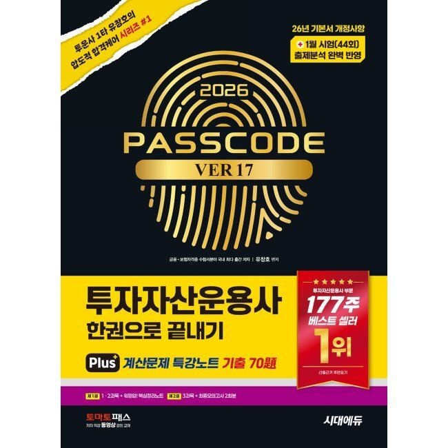 2026 최신 시대 에듀 투자자산운용사 한권으로 끝내기 ver 17 - 26년 기본서 개정사항 + 26년 1월 시험 반영 / 유창호시