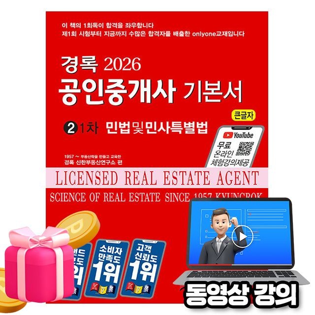 경록 무료특강 공인중개사1차 민법 및 민사특별법 기본서중진출제위원(급)저자그룹 , 경록부동산교육연구소(24085