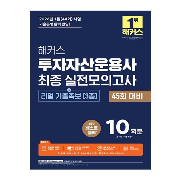 2026 최신 해커스 투자자산운용사 최종 실전모의고사 10회분해커스 금융아카데미(2405562)
