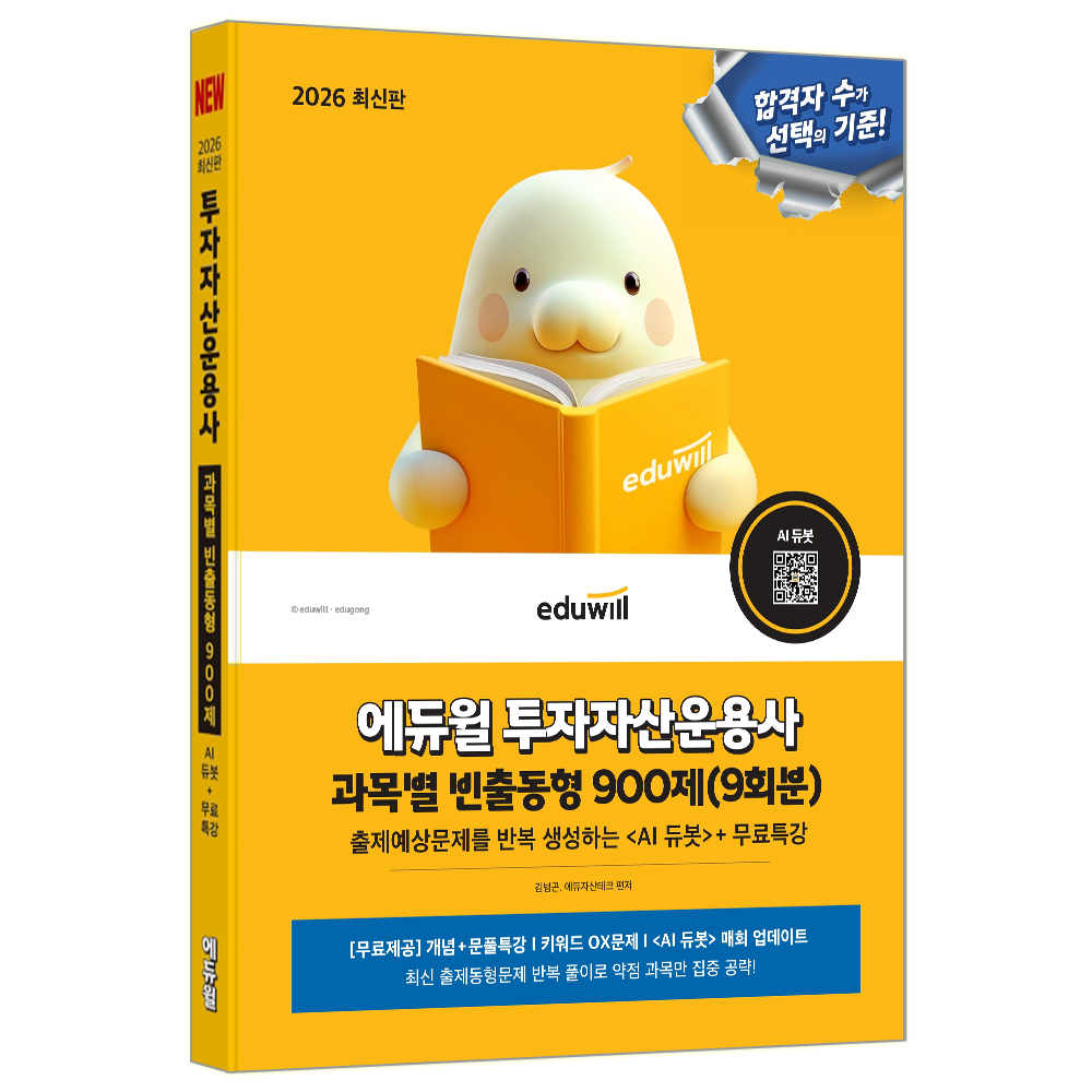 투자자산운용사 기출문제집 2026 투자자산운용사 과목별 빈출동형 900제 (847451)