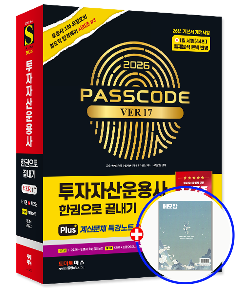 투운사 패스코드 투자자산운용사 교재 시대교제에듀 (847435)