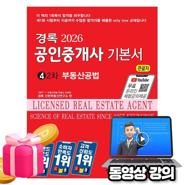 경록 무료특강 공인중개사2차 부동산공법 기본서중진출제위원(급)저자그룹(2408776)