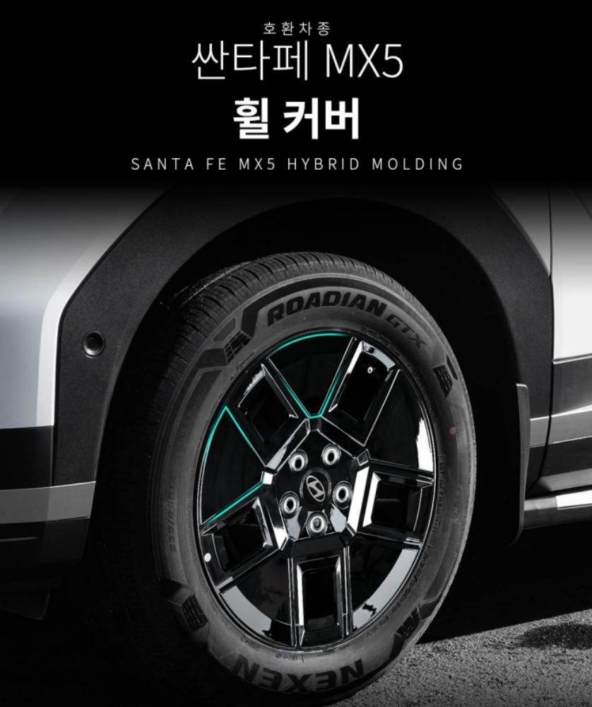 이서컴퍼니 협력사 싼타페 MX5 호환 휠 커버 튜닝 용품 18인치 휠커버 스크래치 방지 봉봉샵