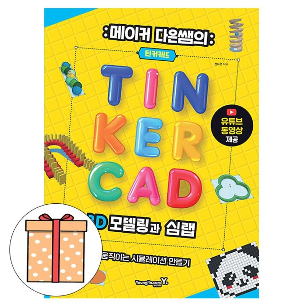 영진닷컴 다은쌤의 틴커캐드 3D모델링과 심랩 SimLab전다은(2408973)