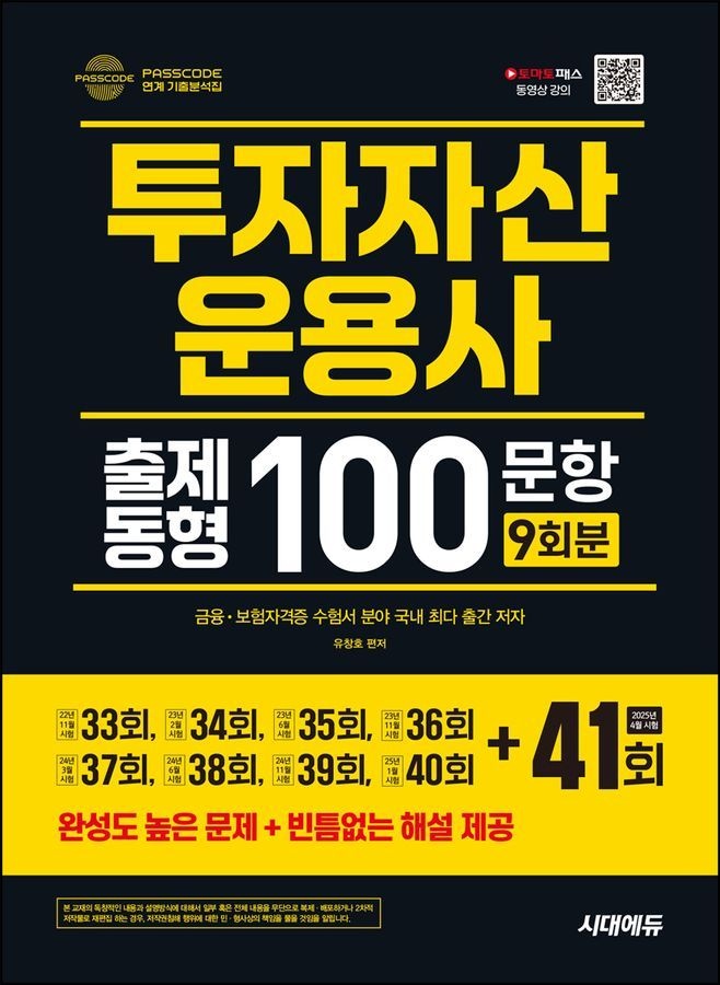 투자자산운용사 출제동형 100문항 최신 9회분(개정판 12판)시대고시기획(2370904)