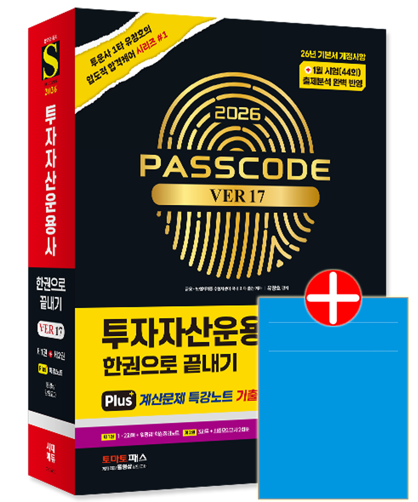 시대교제고시 투운사 패스코드 책 투자자산운용사 한권으로 끝내기 ver 17 (599040)