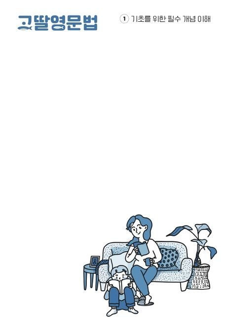 고딸 영문법 1(2444314)