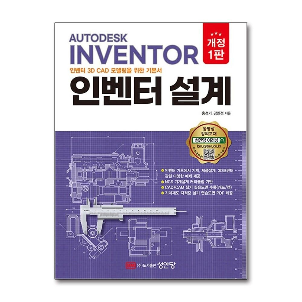 인벤터 설계 3D CAD 모델링을 위한 기본서 성안당 홍성기 (698091)