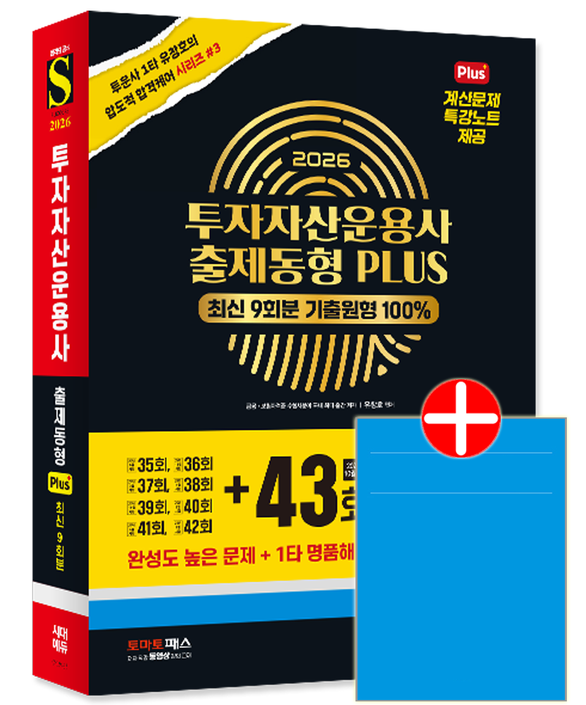 투자자산운용사 기출 동형문제집 투운사패스코드 투자자산운용사 출제동형 PLUS (598915)